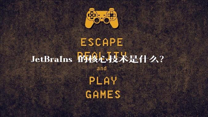 JetBrains 的核心技术是什么？