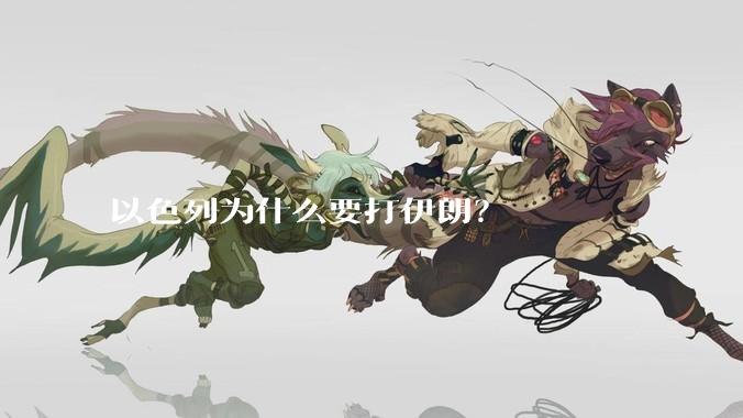以色列为什么要打伊朗？