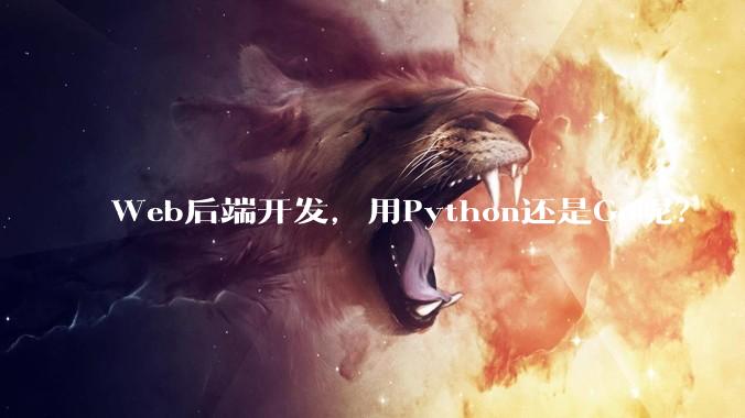 Web后端开发，用Python还是Go呢？
